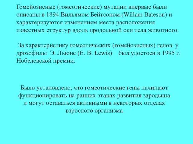 Гомейозисные (гомеотические) мутации впервые были описаны в 1894 Вильямом Бейтсоном