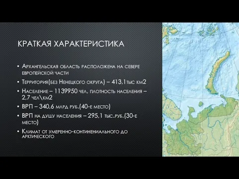 КРАТКАЯ ХАРАКТЕРИСТИКА Архангельская область расположена на севере европейской части Территория(без