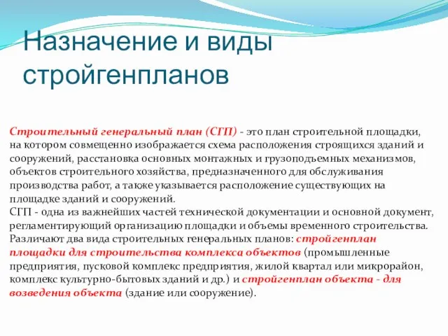 Назначение и виды стройгенпланов Строительный генеральный план (СГП) - это