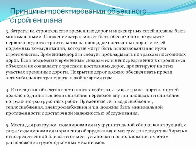 Принципы проектирования объектного стройгенплана 3. Затраты на строительство временных дорог