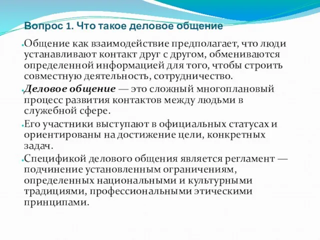 Вопрос 1. Что такое деловое общение Общение как взаимодействие предполагает,