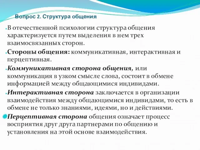 Вопрос 2. Структура общения В отечественной психологии структура общения характеризуется