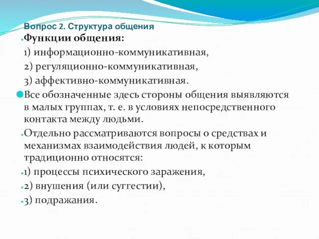 Вопрос 2. Структура общения Функции общения: 1) информационно-коммуникативная, 2) регуляционно-коммуникативная,