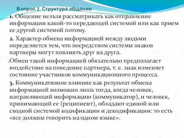 Вопрос 2. Структура общения 1. Общение нельзя рассматривать как отправление