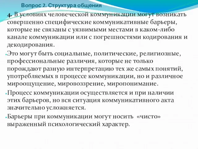 Вопрос 2. Структура общения 4. В условиях человеческой коммуникации могут