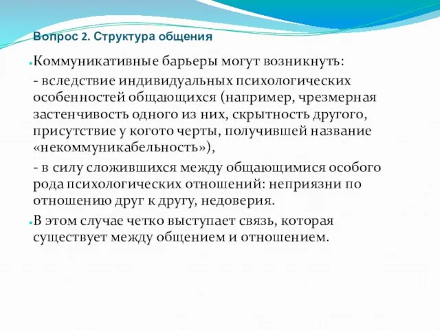 Вопрос 2. Структура общения Коммуникативные барьеры могут возникнуть: - вследствие