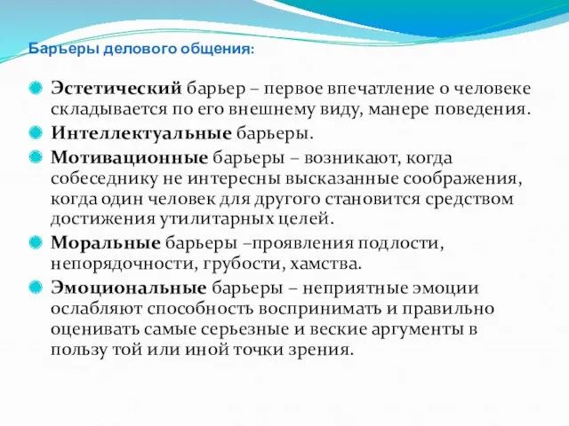 Барьеры делового общения: Эстетический барьер – первое впечатление о человеке