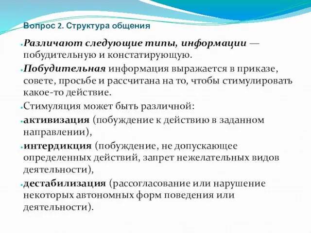 Вопрос 2. Структура общения Различают следующие типы, информации — побудительную