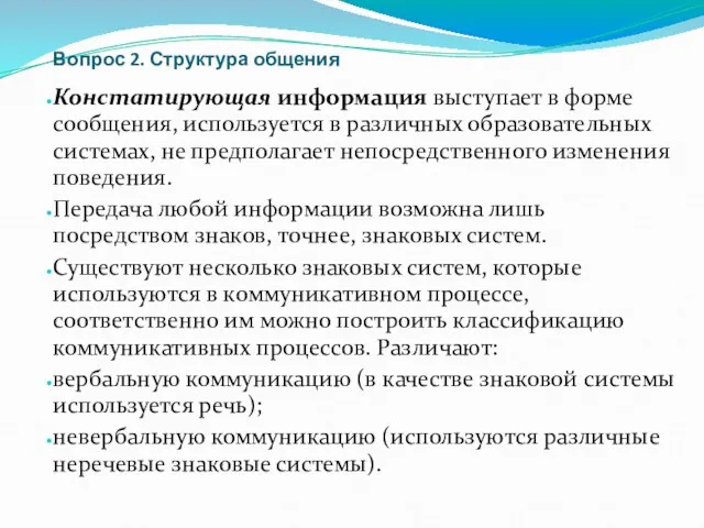 Вопрос 2. Структура общения Констатирующая информация выступает в форме сообщения,