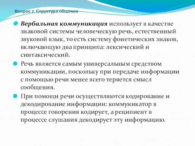 Вопрос 2. Структура общения Вербальная коммуникация использует в качестве знаковой