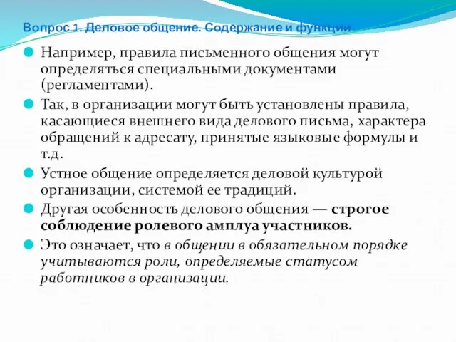 Вопрос 1. Деловое общение. Содержание и функции Например, правила письменного