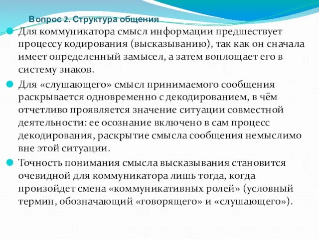 Вопрос 2. Структура общения Для коммуникатора смысл информации предшествует процессу