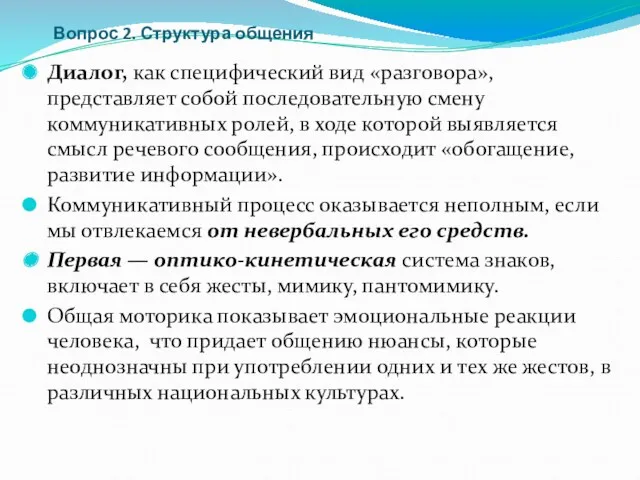 Вопрос 2. Структура общения Диалог, как специфический вид «разговора», представляет