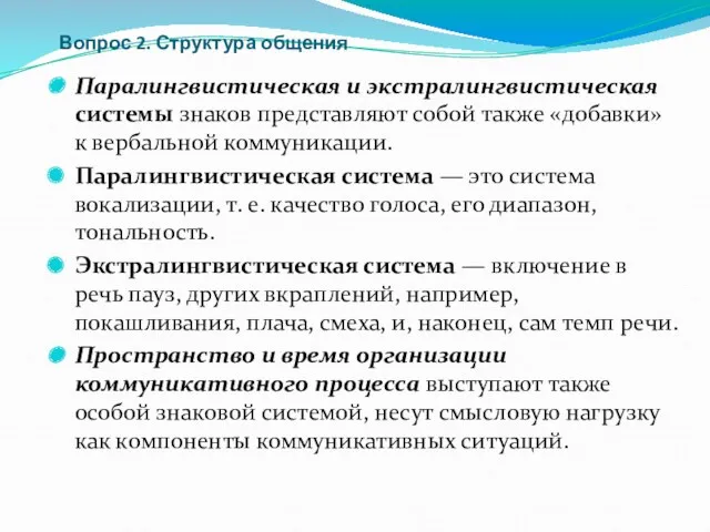 Вопрос 2. Структура общения Паралингвистическая и экстралингвистическая системы знаков представляют