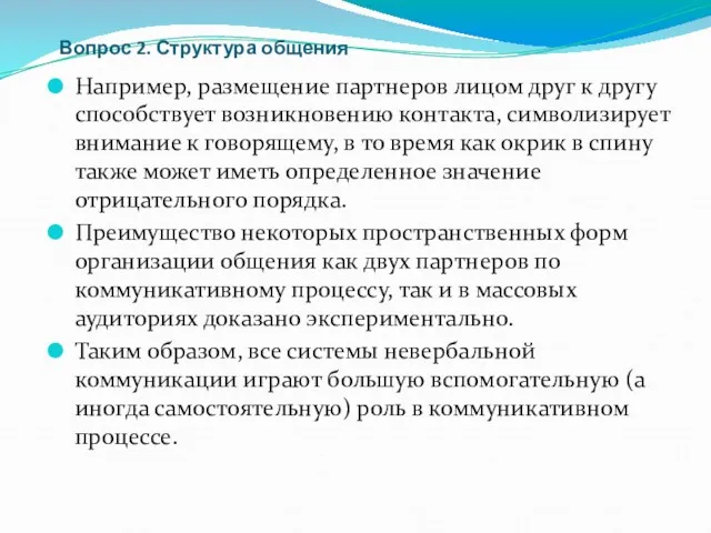 Вопрос 2. Структура общения Например, размещение партнеров лицом друг к