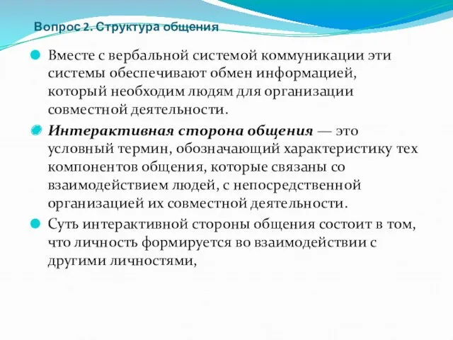 Вопрос 2. Структура общения Вместе с вербальной системой коммуникации эти