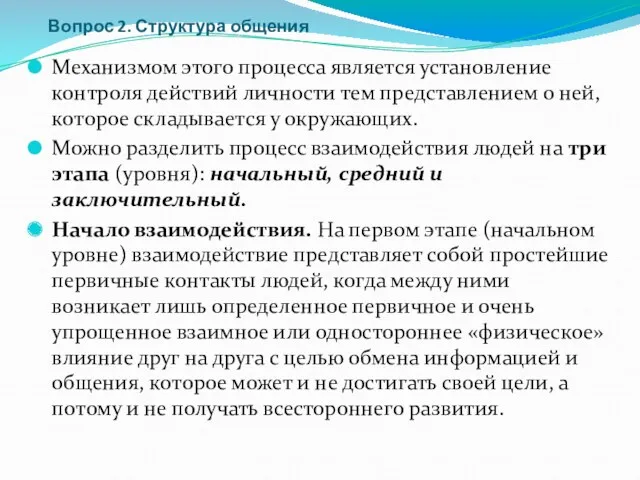 Вопрос 2. Структура общения Механизмом этого процесса является установление контроля