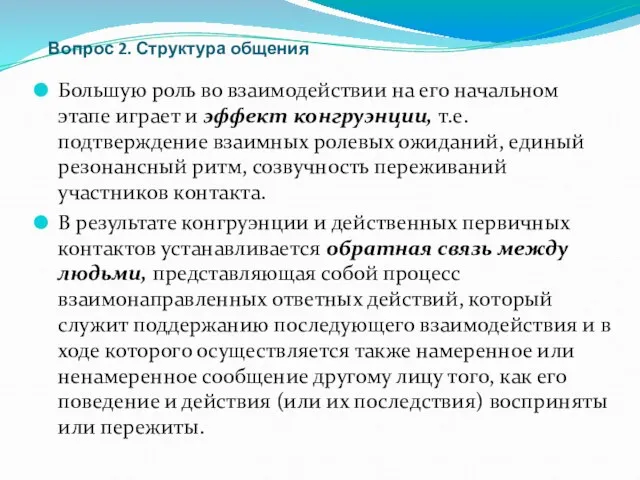 Вопрос 2. Структура общения Большую роль во взаимодействии на его