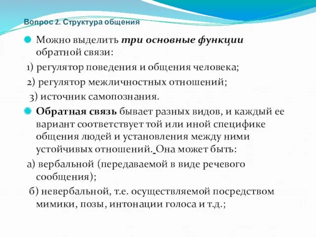 Вопрос 2. Структура общения Можно выделить три основные функции обратной