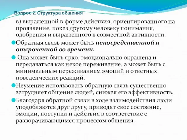 Вопрос 2. Структура общения в) выраженной в форме действия, ориентированного