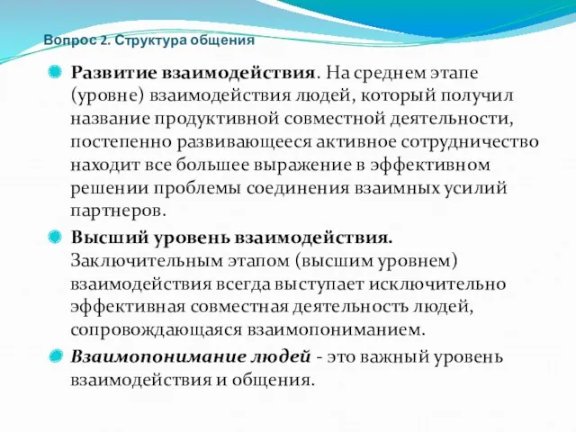 Вопрос 2. Структура общения Развитие взаимодействия. На среднем этапе (уровне)