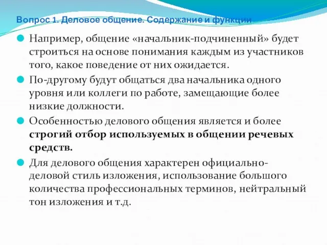 Вопрос 1. Деловое общение. Содержание и функции Например, общение «начальник-подчиненный»