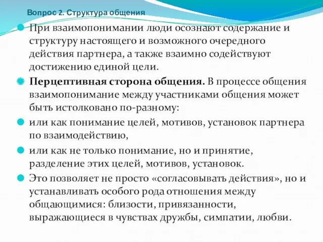 Вопрос 2. Структура общения При взаимопонимании люди осознают содержание и