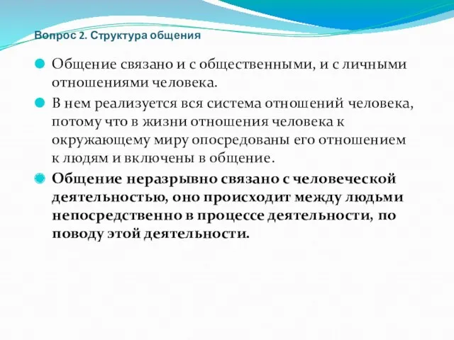 Вопрос 2. Структура общения Общение связано и с общественными, и