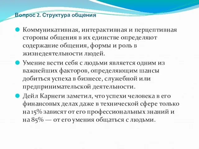 Вопрос 2. Структура общения Коммуникативная, интерактивная и перцептивная стороны общения