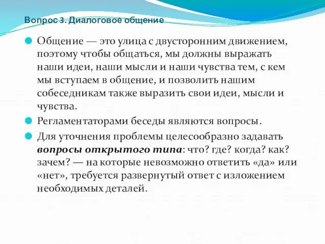 Вопрос 3. Диалоговое общение Общение — это улица с двусторонним