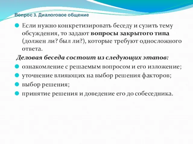 Вопрос 3. Диалоговое общение Если нужно конкретизировать беседу и сузить