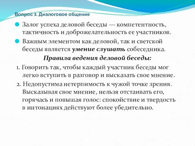 Вопрос 3. Диалоговое общение Залог успеха деловой беседы — компетентность,