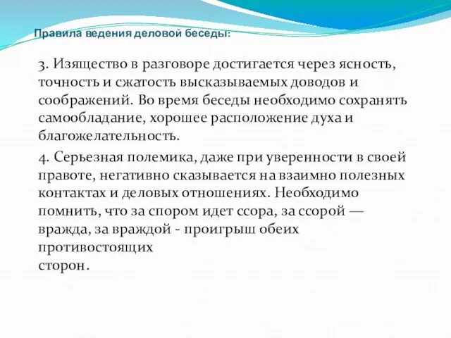 Правила ведения деловой беседы: 3. Изящество в разговоре достигается через