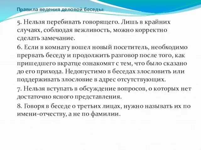 Правила ведения деловой беседы: 5. Нельзя перебивать говорящего. Лишь в