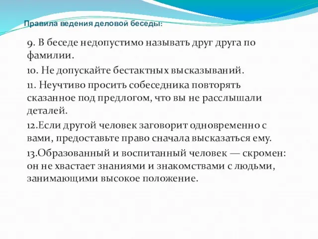 Правила ведения деловой беседы: 9. В беседе недопустимо называть друг