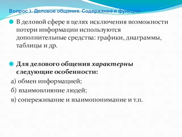 Вопрос 1. Деловое общение. Содержание и функции В деловой сфере