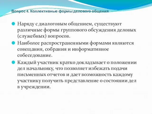 Вопрос 4. Коллективные формы делового общения Наряду с диалоговым общением,