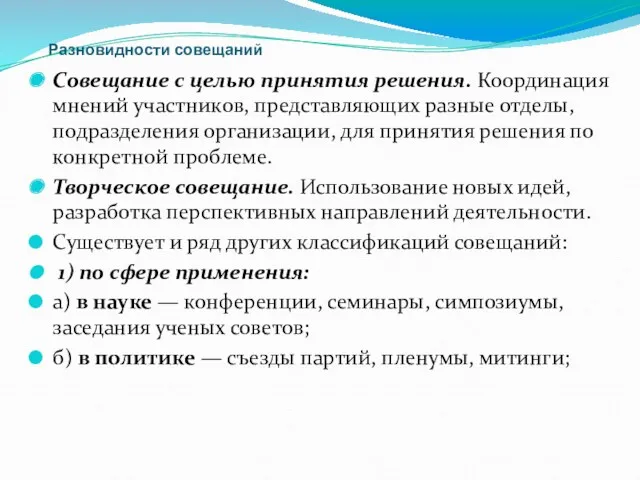 Разновидности совещаний Совещание с целью принятия решения. Координация мнений участников,