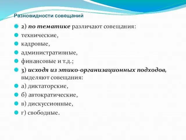 Разновидности совещаний 2) по тематике различают совещания: технические, кадровые, административные,