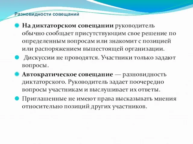 Разновидности совещаний На диктаторском совещании руководитель обычно сообщает присутствующим свое