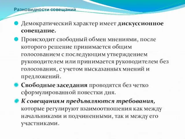 Разновидности совещаний Демократический характер имеет дискуссионное совещание. Происходит свободный обмен