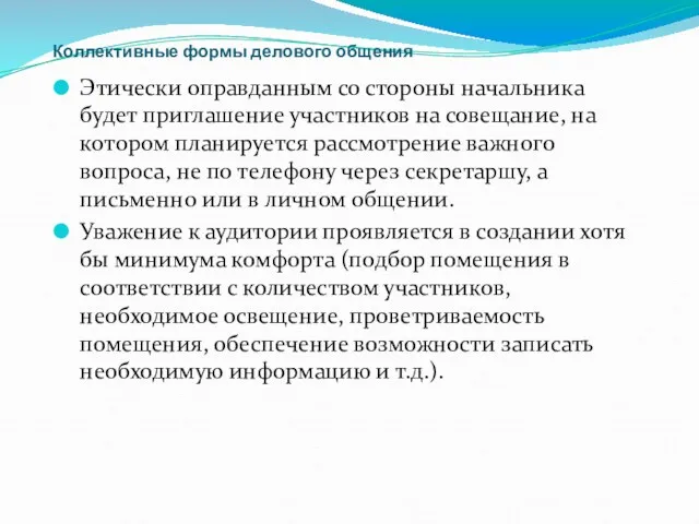 Коллективные формы делового общения Этически оправданным со стороны начальника будет