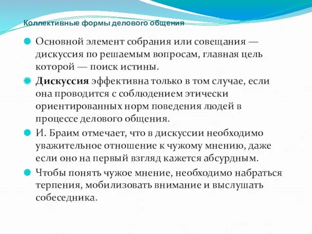 Коллективные формы делового общения Основной элемент собрания или совещания —