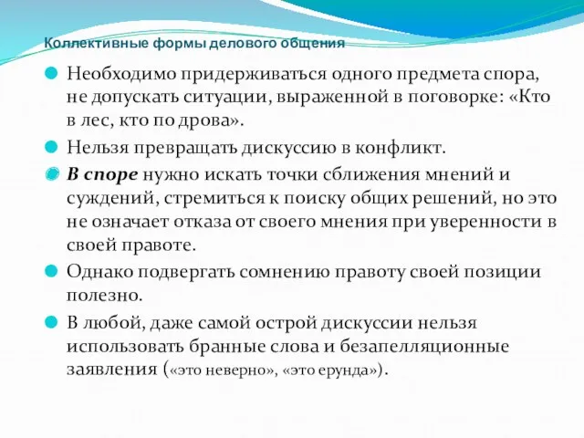 Коллективные формы делового общения Необходимо придерживаться одного предмета спора, не