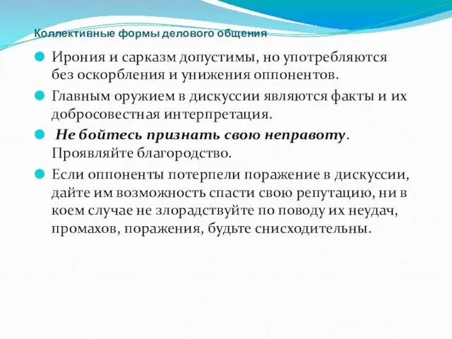 Коллективные формы делового общения Ирония и сарказм допустимы, но употребляются