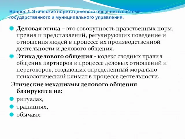 Вопрос 5. Этические нормы делового общения в системе государственного и