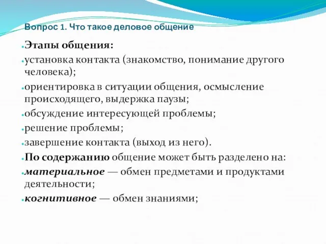 Вопрос 1. Что такое деловое общение Этапы общения: установка контакта