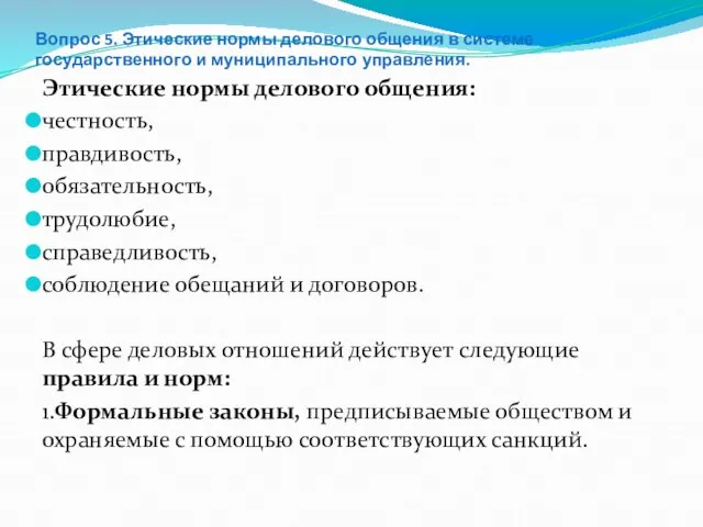 Вопрос 5. Этические нормы делового общения в системе государственного и