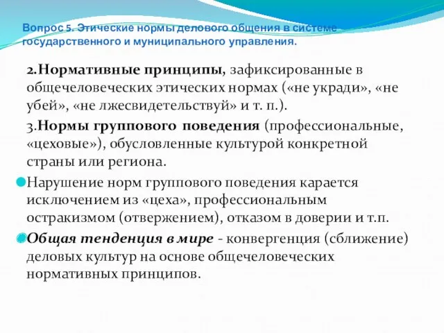 Вопрос 5. Этические нормы делового общения в системе государственного и