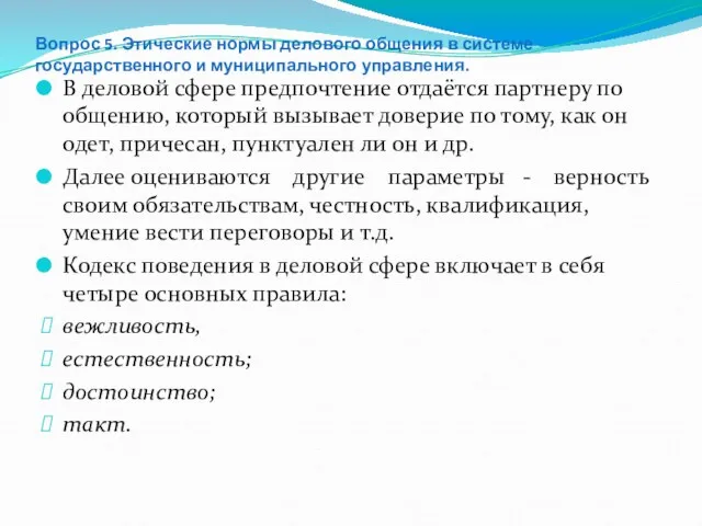 Вопрос 5. Этические нормы делового общения в системе государственного и